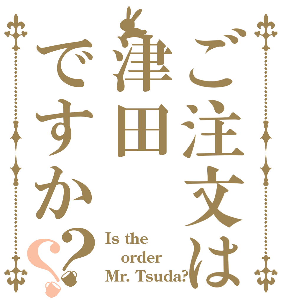 ご注文は津田ですか？？ Is the order Mr. Tsuda?