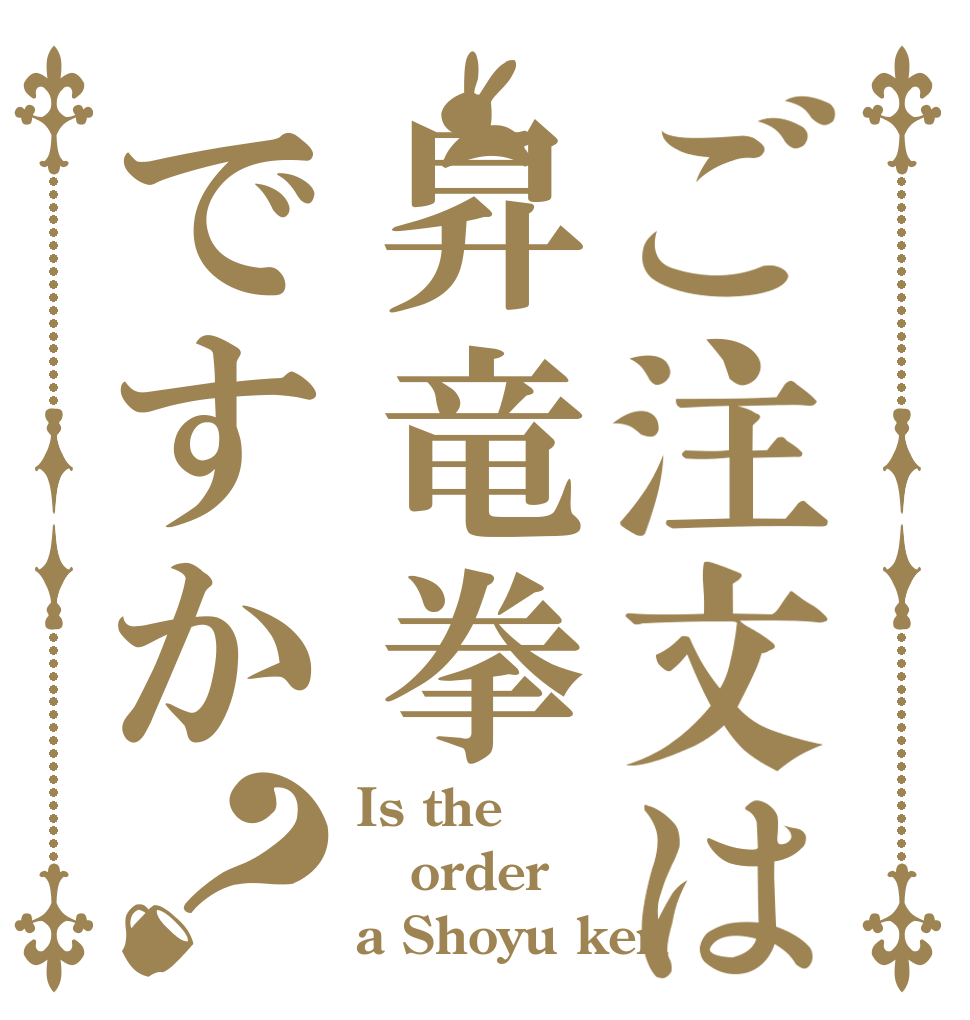 ご注文は昇竜拳ですか？ Is the order a Shoyu ken
