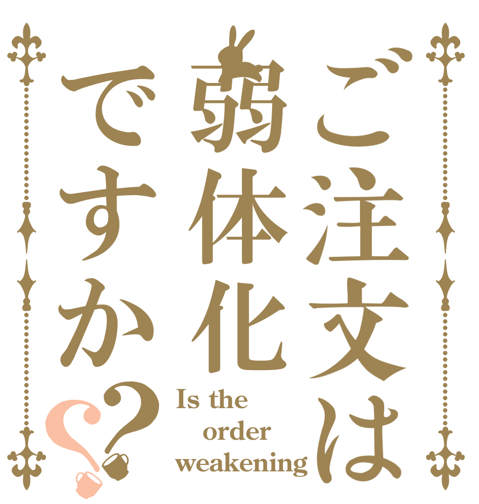 ご注文は弱体化ですか？？ Is the order weakening？