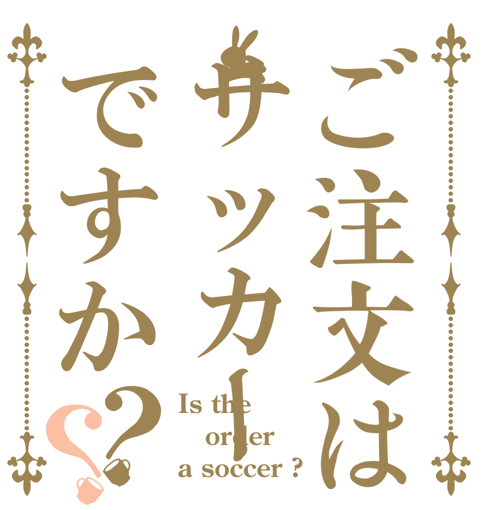 ご注文はサッカーですか？？ Is the order a soccer ?