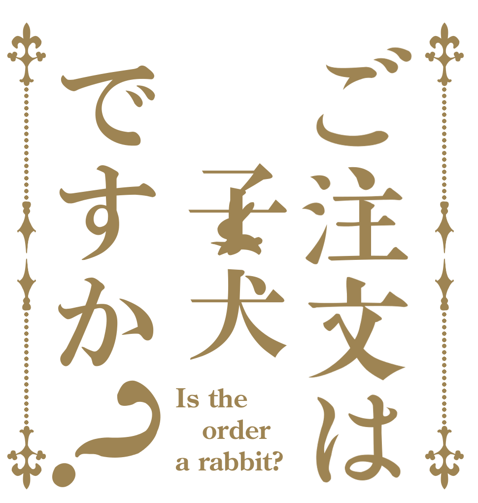 ご注文は 子犬ですか？ Is the order a rabbit?