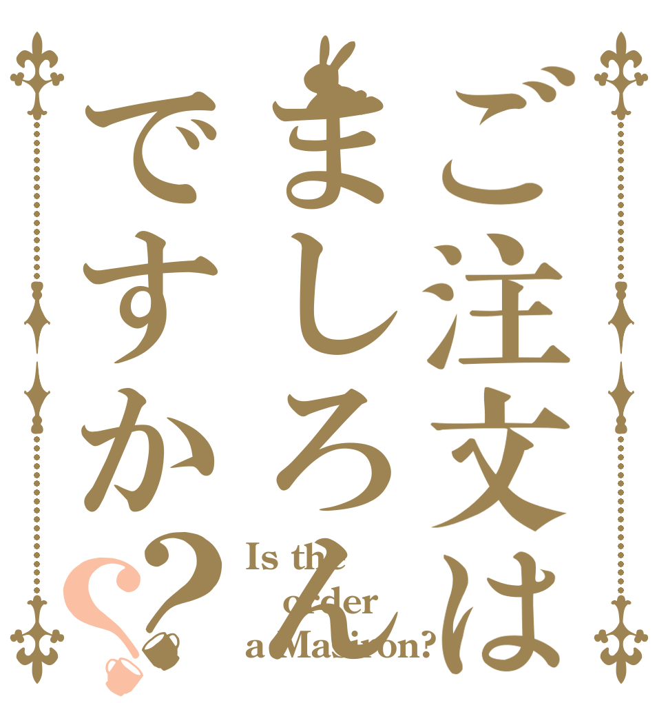 ご注文はましろんですか？？ Is the order a Masiron?