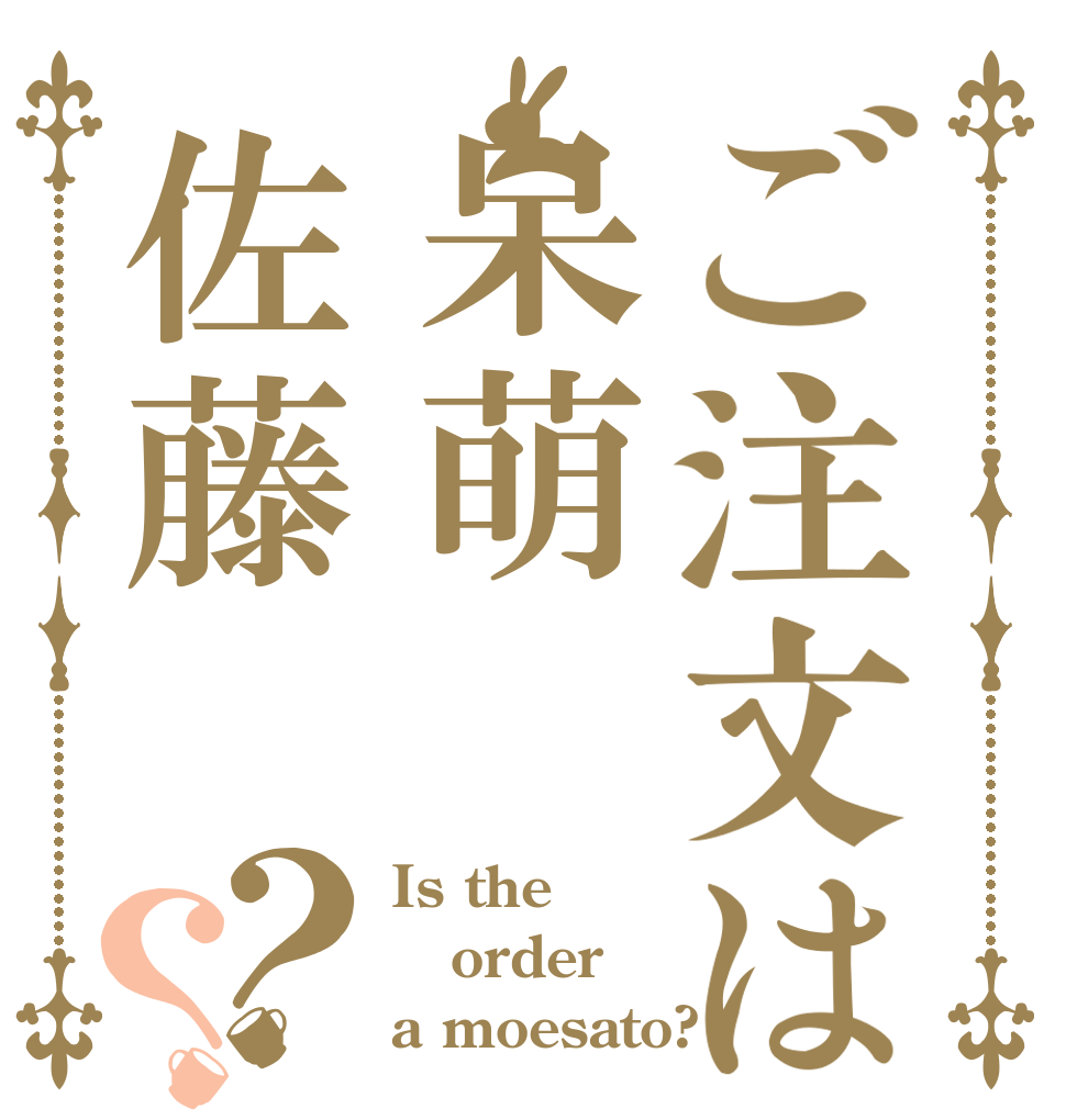 ご注文は呆萌佐藤？？ Is the order a moesato?