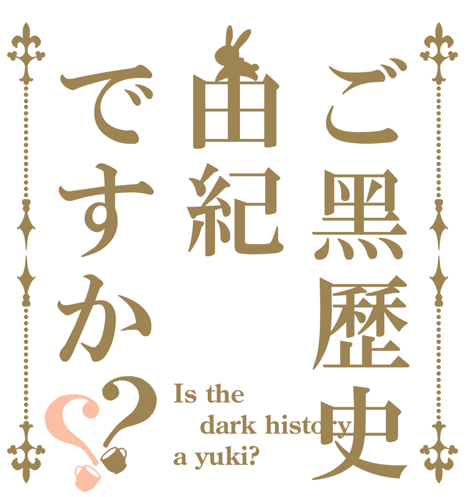 ご黑歷史は由紀ですか？？ Is the dark history a yuki?