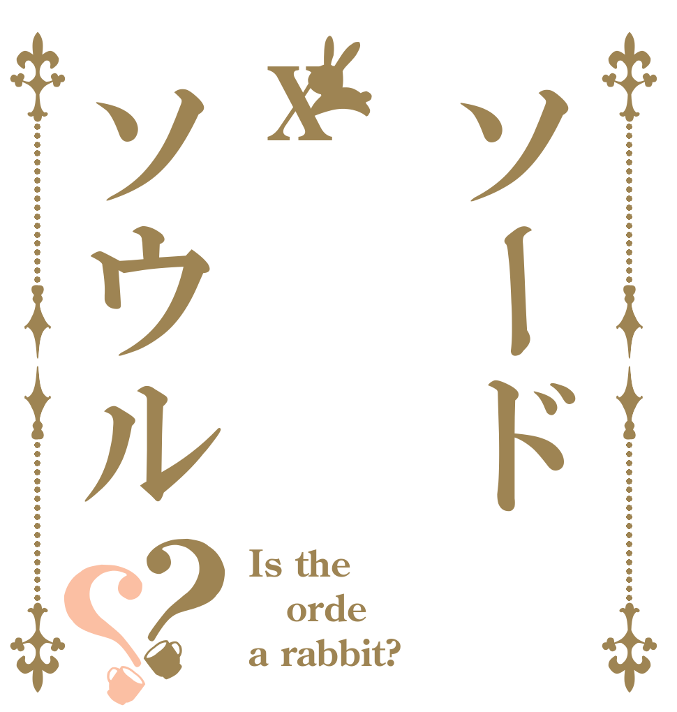 ソードxソウル？？ Is the orde a rabbit?