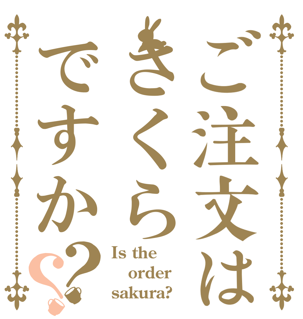 ご注文はさくらですか？？ Is the order sakura?