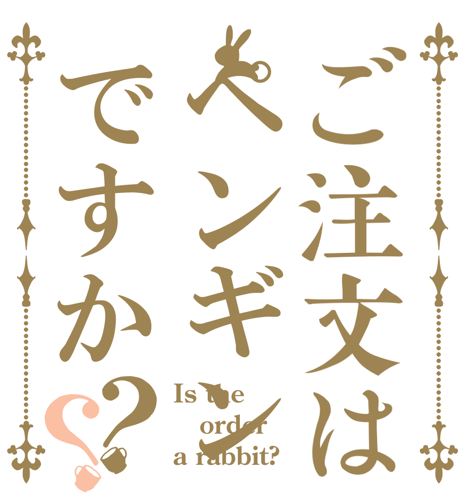 ご注文はペンギンですか？？ Is the order a rabbit?