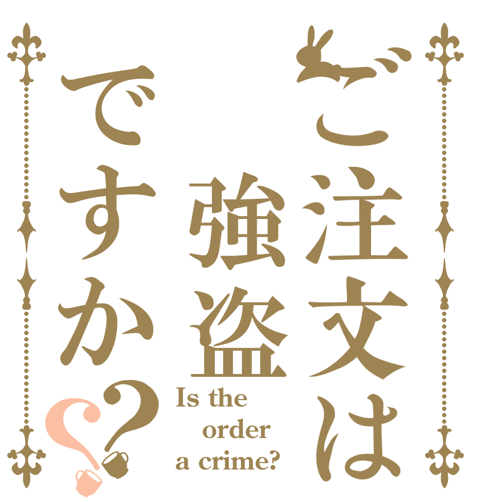 ご注文は 強盗ですか？？ Is the order a crime?