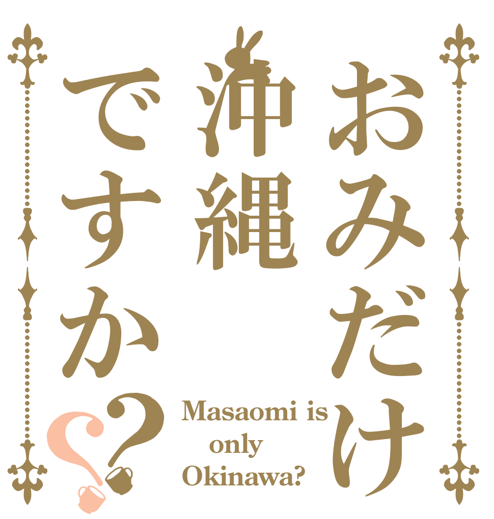 おみだけ沖縄ですか？？ Masaomi is only Okinawa?