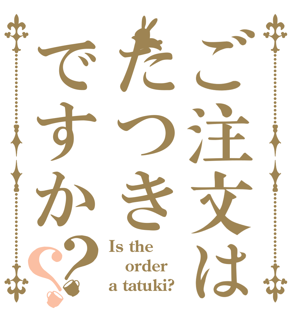 ご注文はたつきですか？？ Is the order a tatuki?
