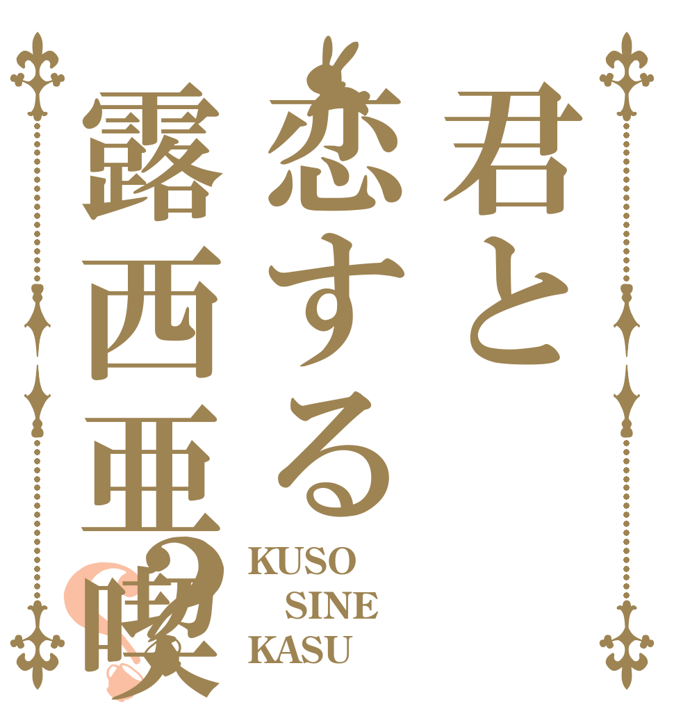 君と恋する露西亜喫茶？？ KUSO SINE KASU