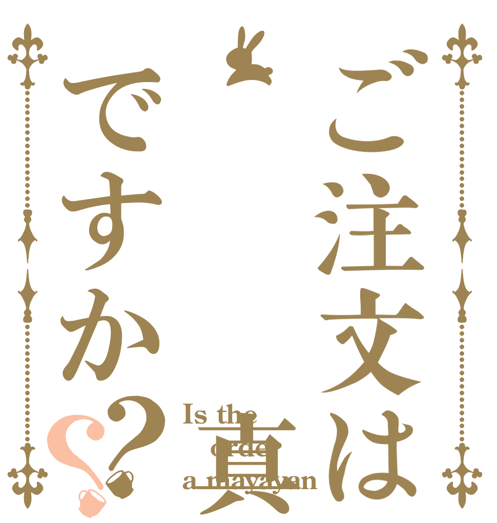 ご注文は   真礼ですか？？ Is the order a mayayan