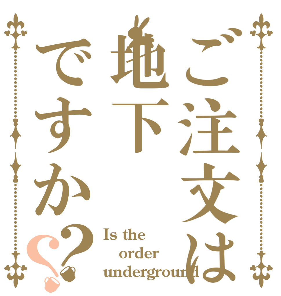 ご注文は地下ですか？？ Is the order underground