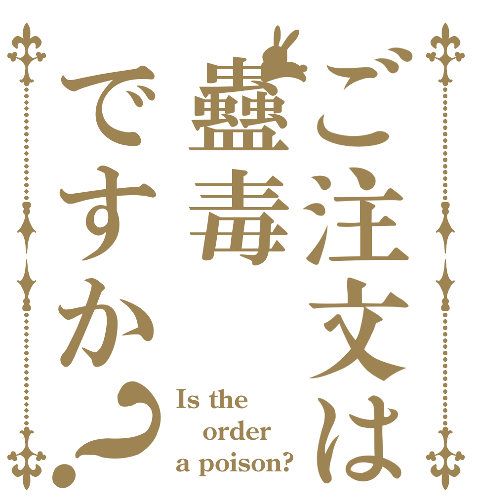 ご注文は蠱毒ですか？ Is the order a poison?