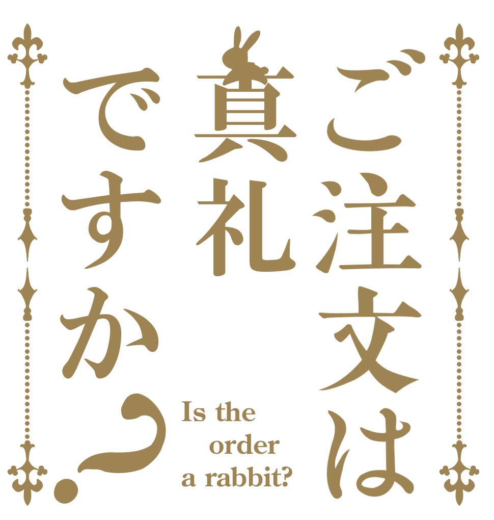 ご注文は真礼ですか？ Is the order a rabbit?