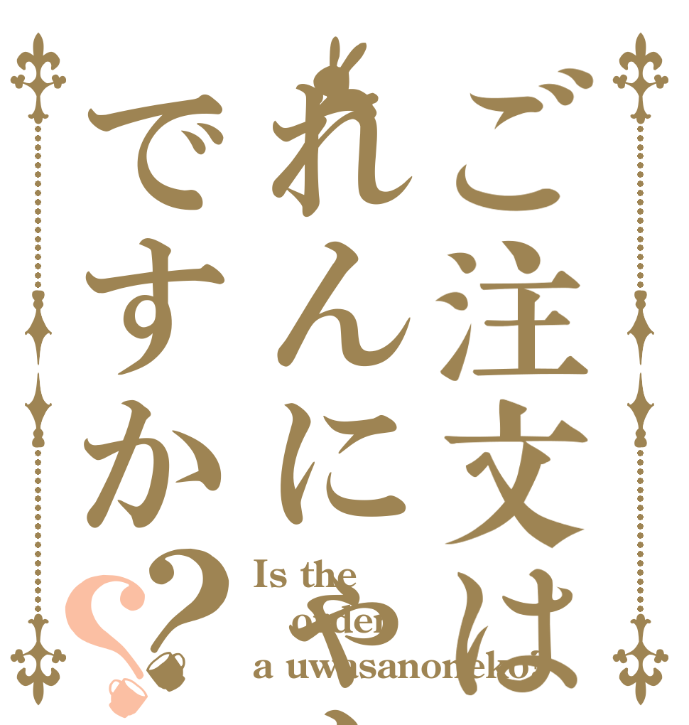 ご注文はれんにゃんですか？？ Is the order a uwasanoneko?