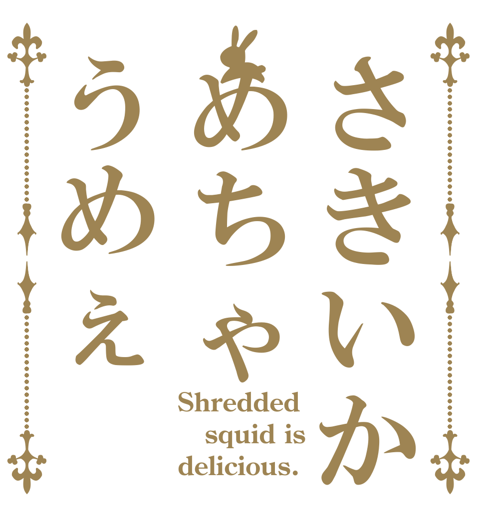 さきいかめちゃうめぇ Shredded squid is delicious.