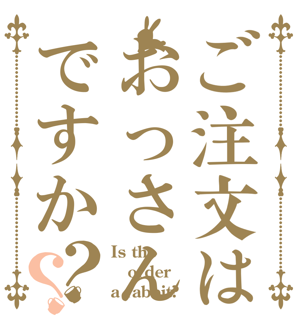 ご注文はおっさんですか？？ Is the order a rabbit?
