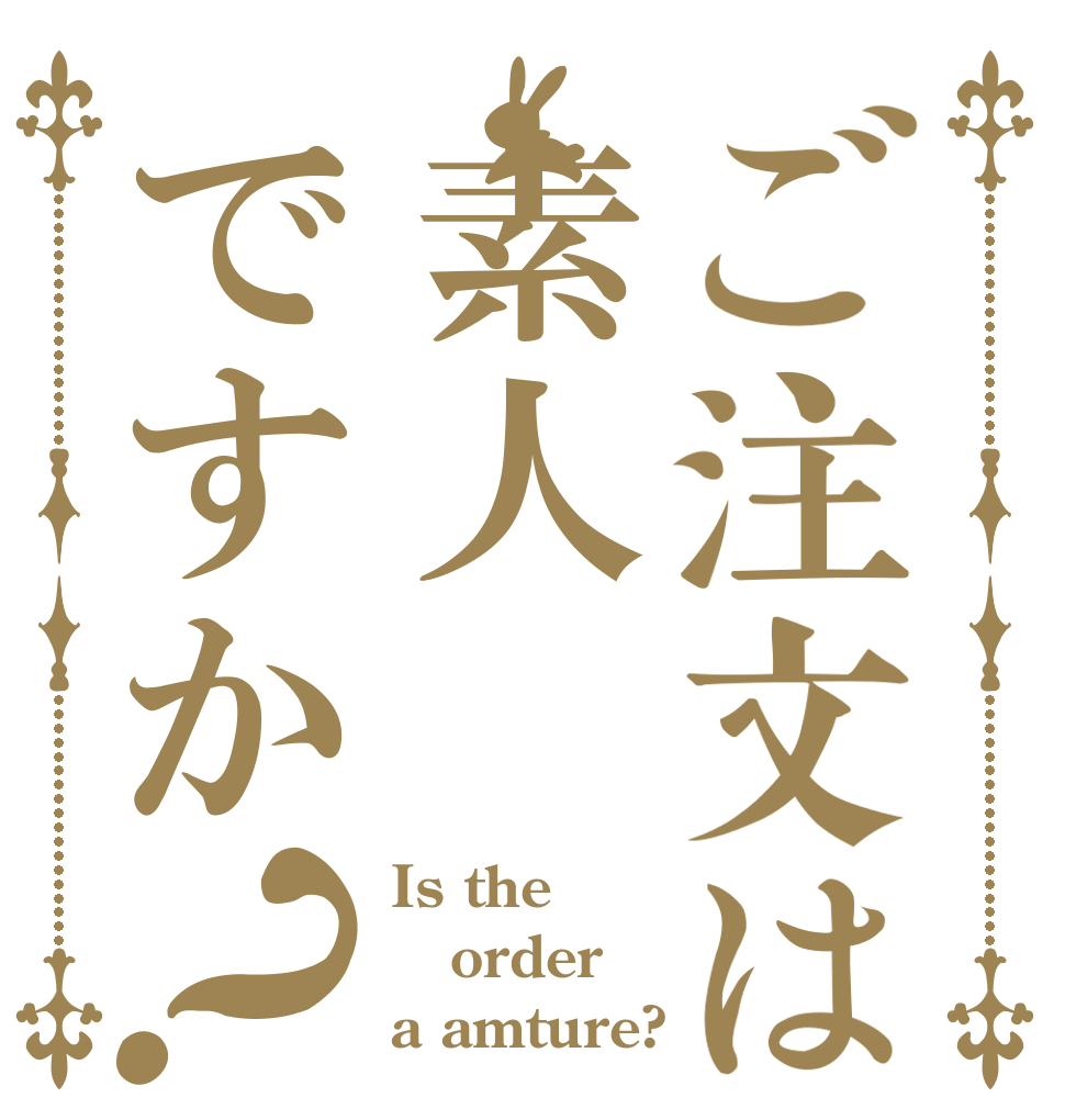 ご注文は素人ですか？ Is the order a amture?