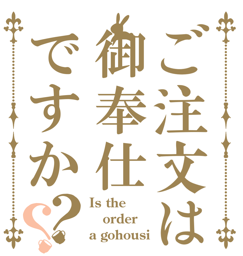 ご注文は御奉仕ですか？？ Is the order a gohousi