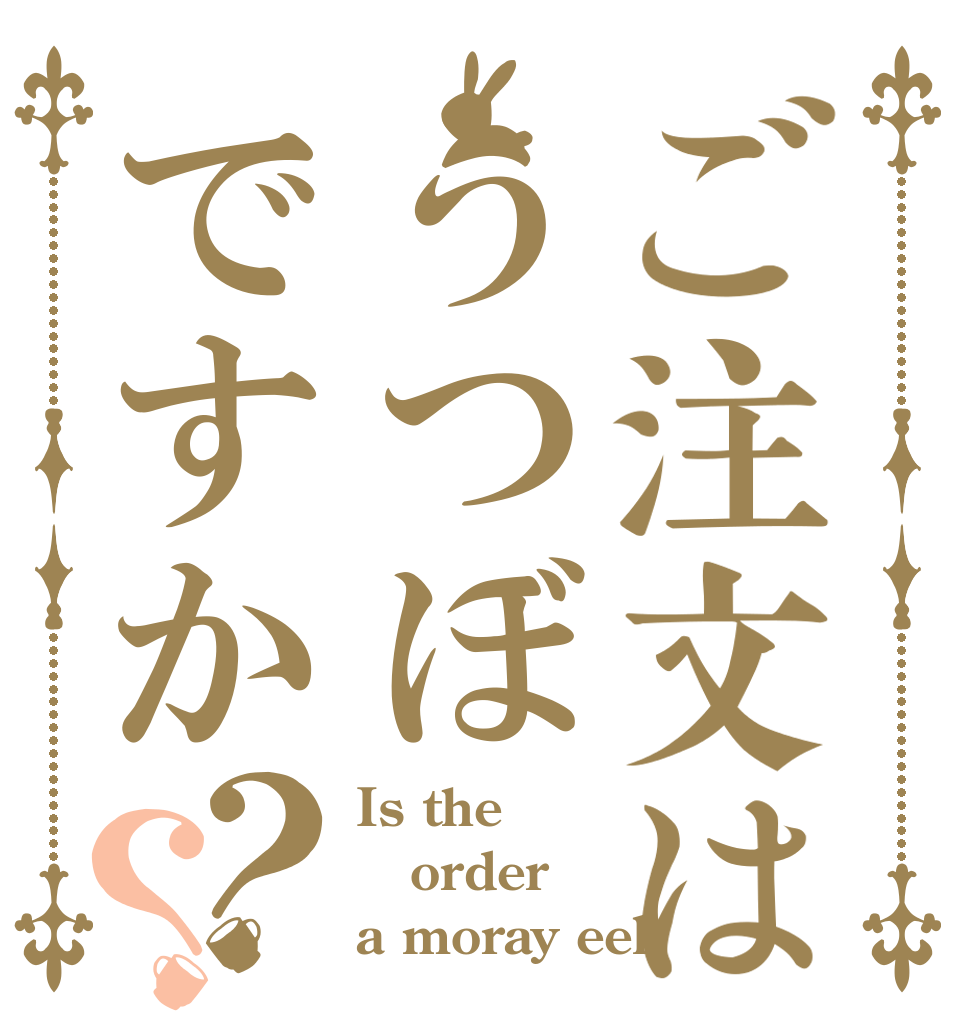 ご注文はうつぼですか？？ Is the order a moray eel？