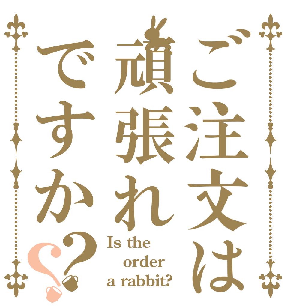 ご注文は頑張れですか？？ Is the order a rabbit?