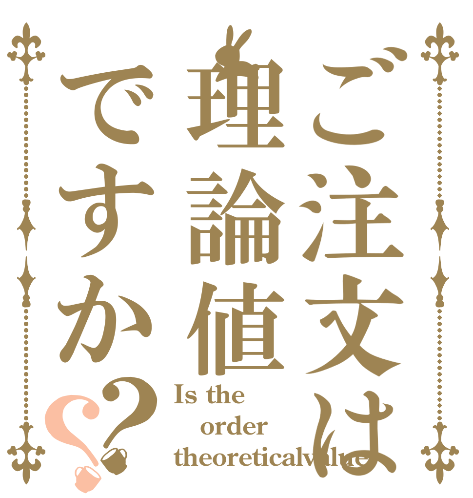 ご注文は理論値ですか？？ Is the order theoreticalvalue