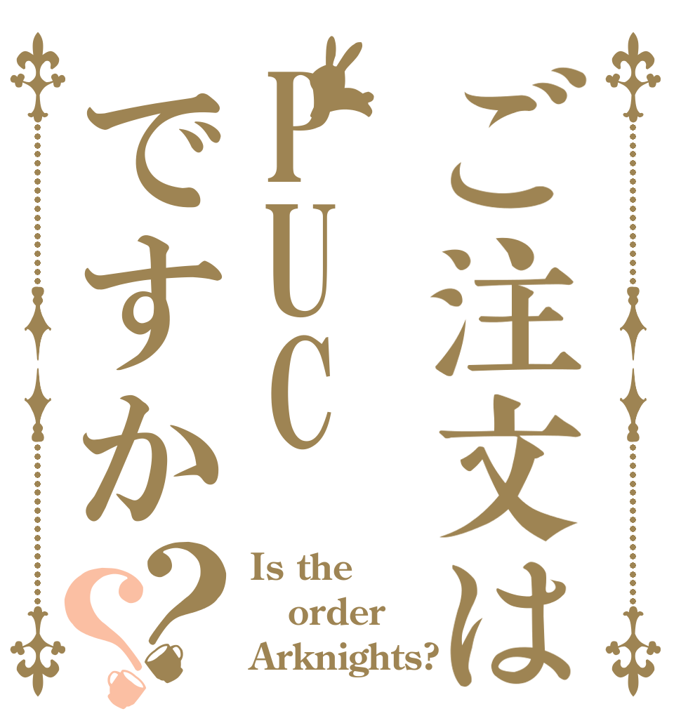 ご注文はPUCですか？？ Is the order Arknights?