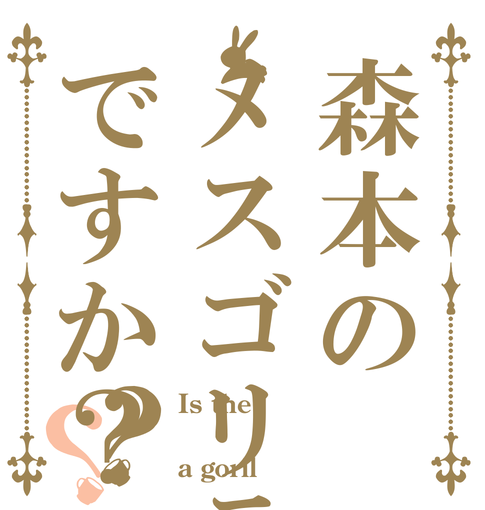 森本のメスゴリラですか？？？ Is the  a goril