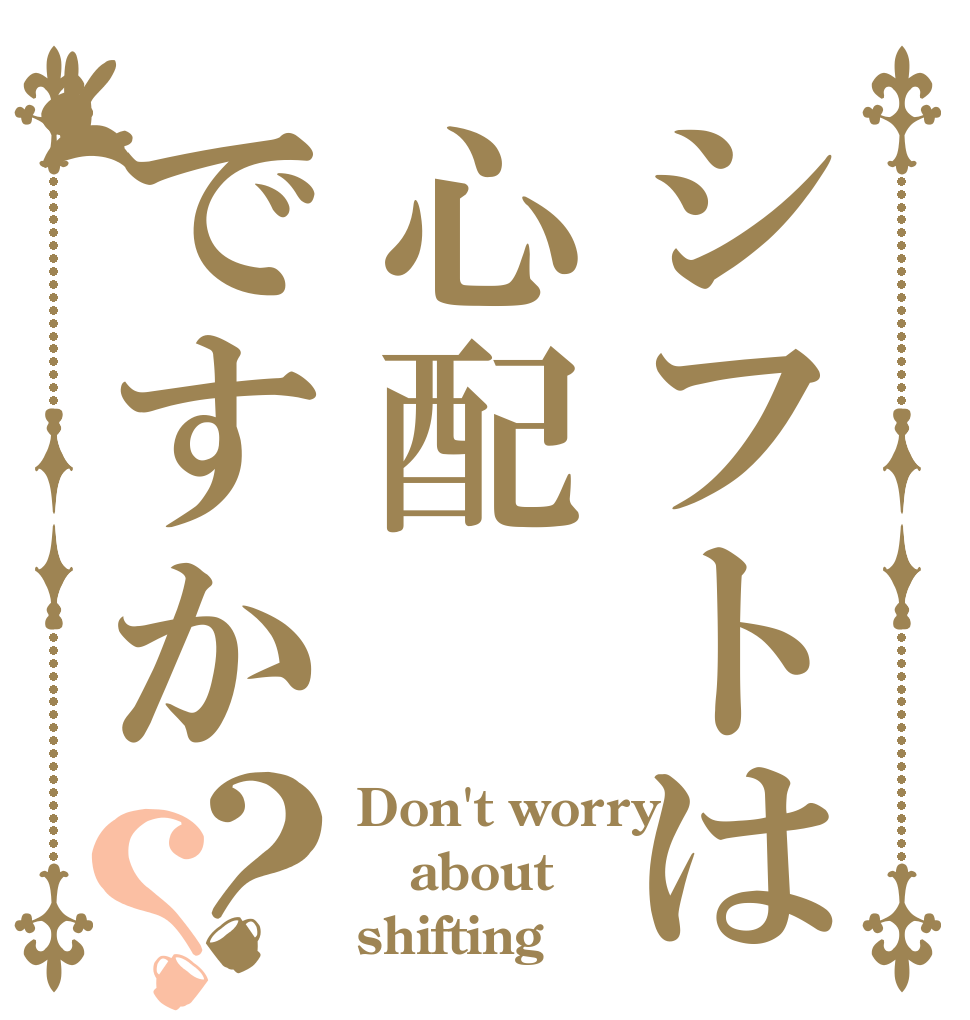 シフトは心配ですか？？ Don't worry about shifting
