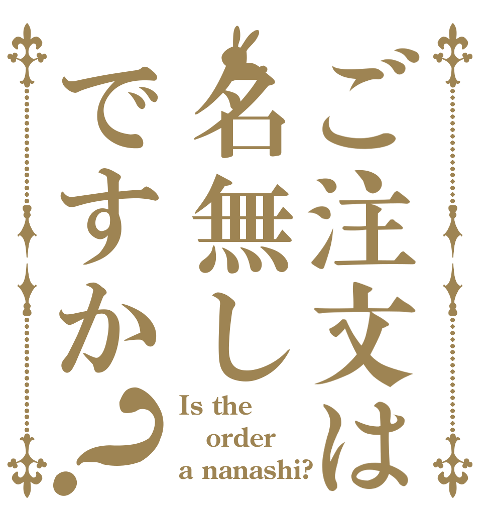 ご注文は名無しですか？ Is the order a nanashi?