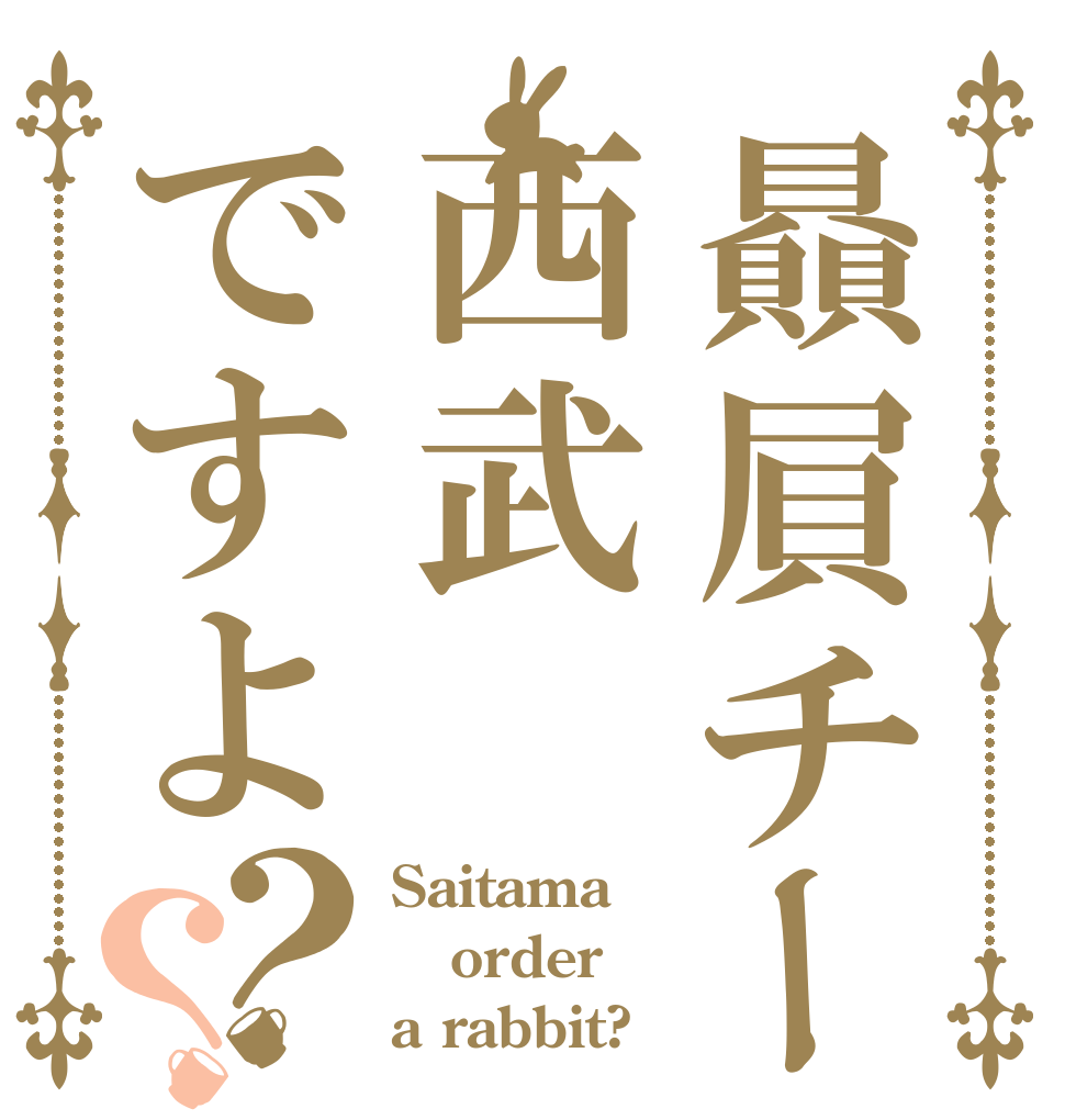 贔屓チームは西武ですよ？？ Saitama order a rabbit?