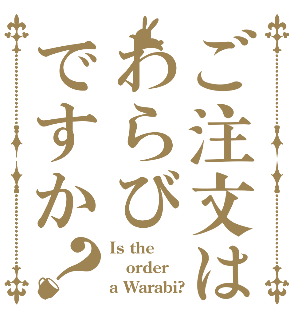 ご注文はわらびですか？ Is the order a Warabi?