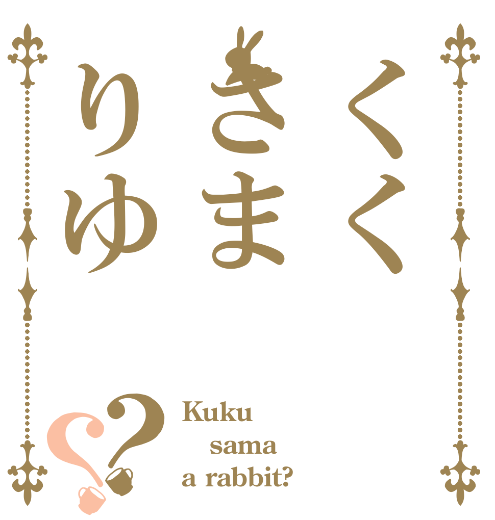 くくさまりゆ？？ Kuku sama a rabbit?