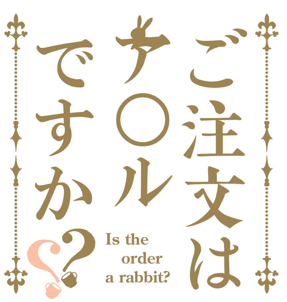 ご注文はア○ルですか？？ Is the order a rabbit?
