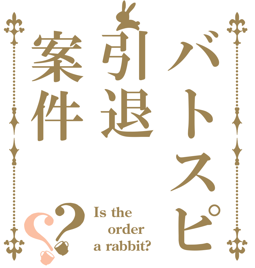 バトスピ引退案件？？ Is the order a rabbit?