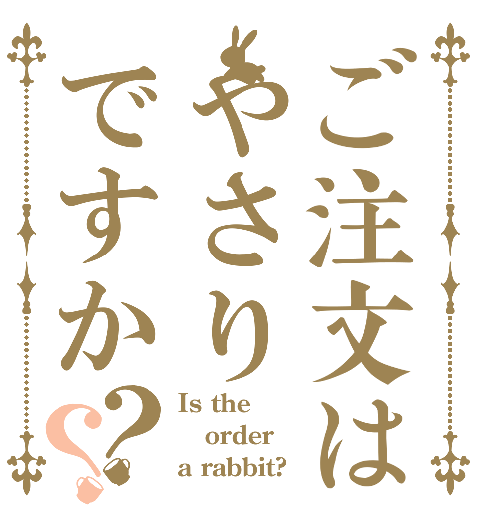 ご注文はやさりですか？？ Is the order a rabbit?