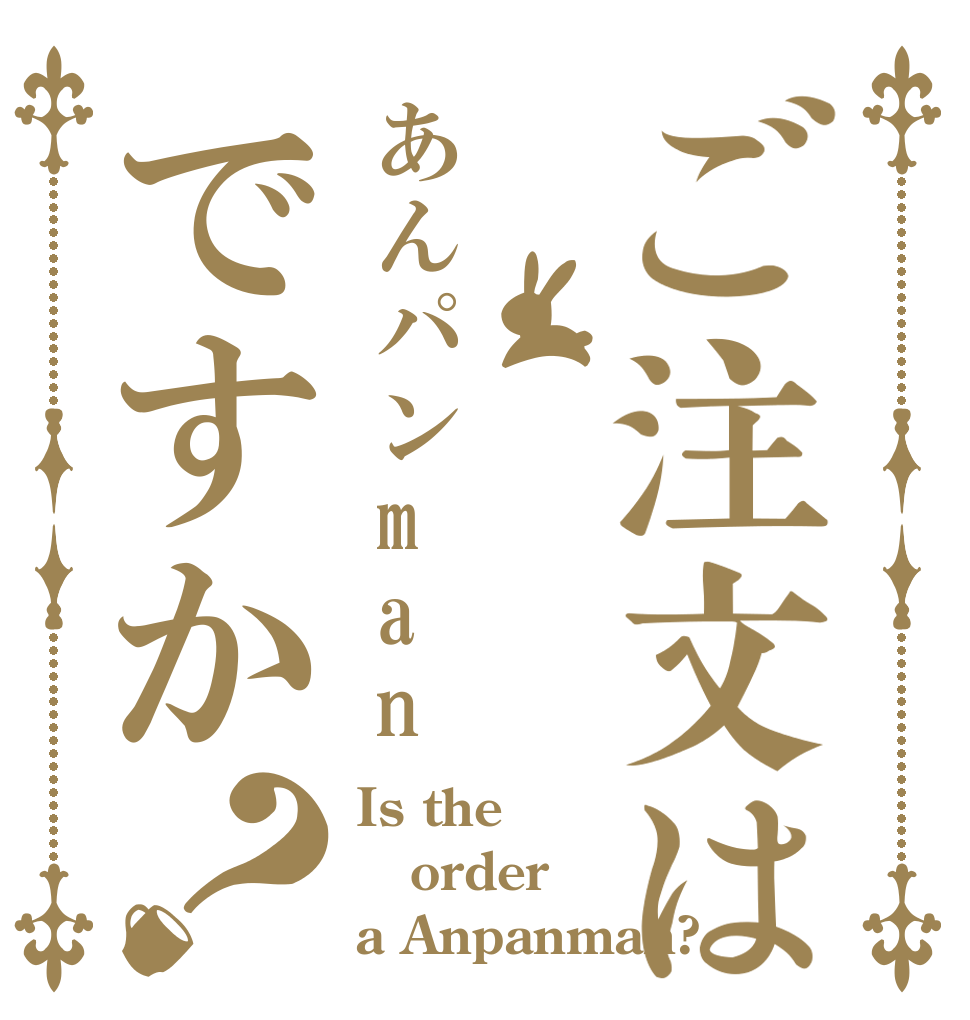 ご注文はあんパンmanですか？ Is the order a Anpanman?