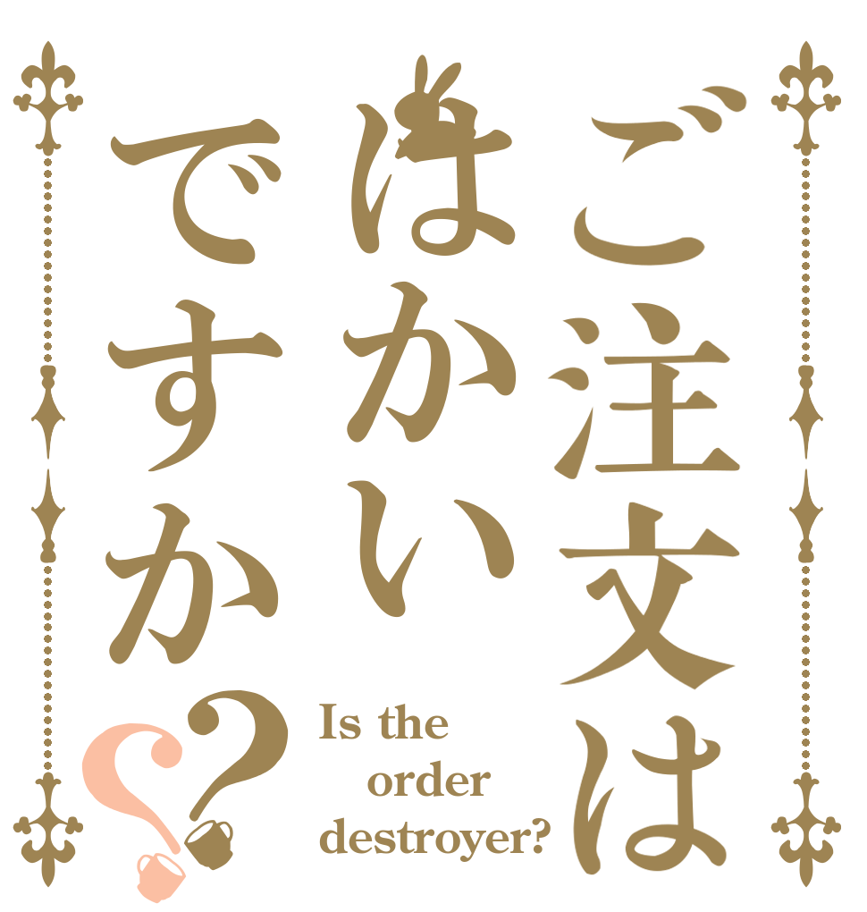ご注文ははかいですか？？ Is the order destroyer?