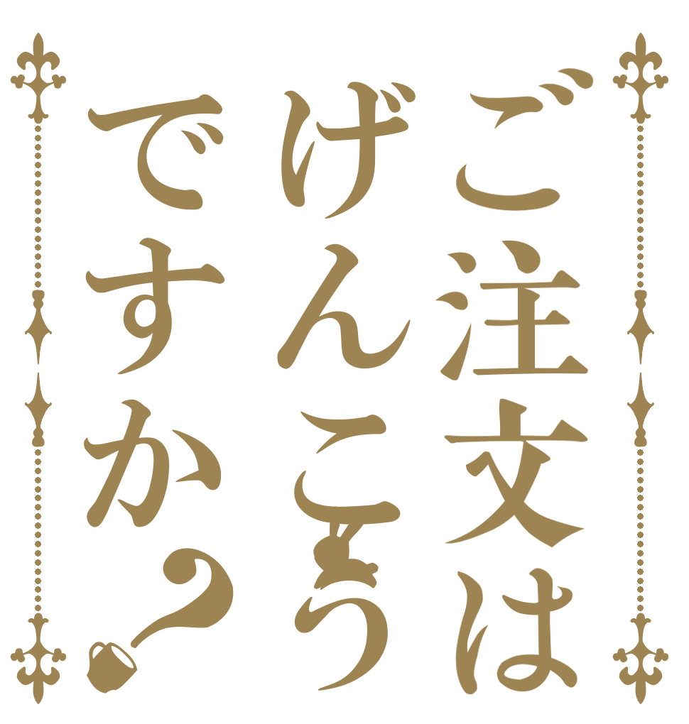 ご注文はげんこうですか？   