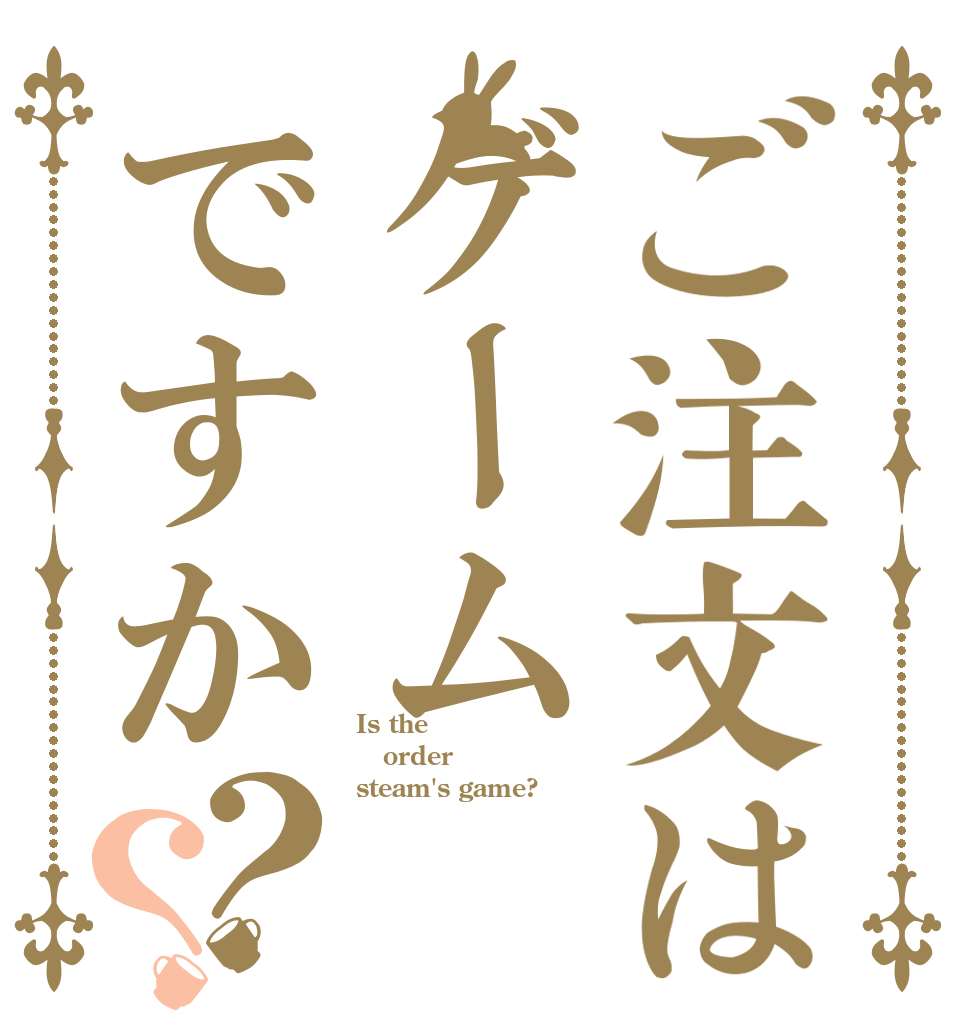 ご注文はゲームですか？？ Is the order steam's game?