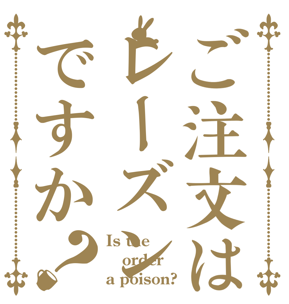 ご注文はレーズンですか？ Is the order a poison?