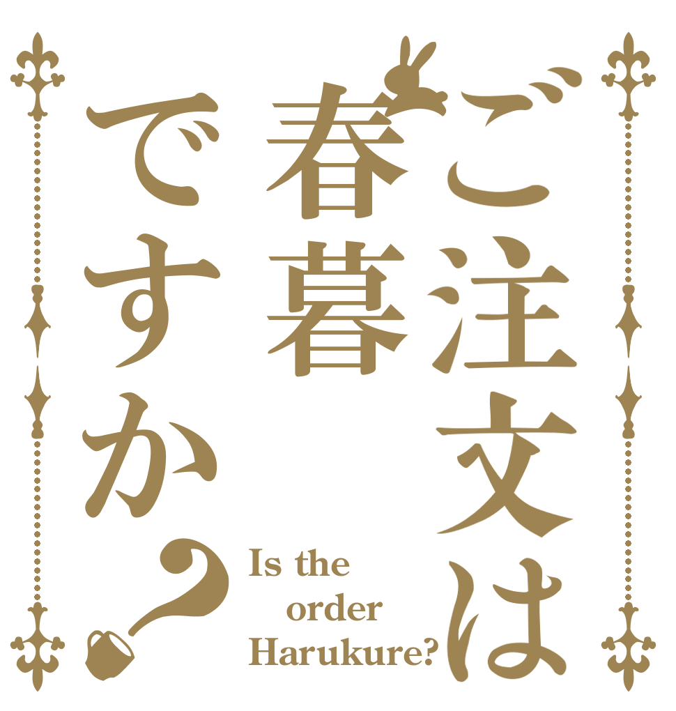 ご注文は春暮ですか？ Is the order Harukure?