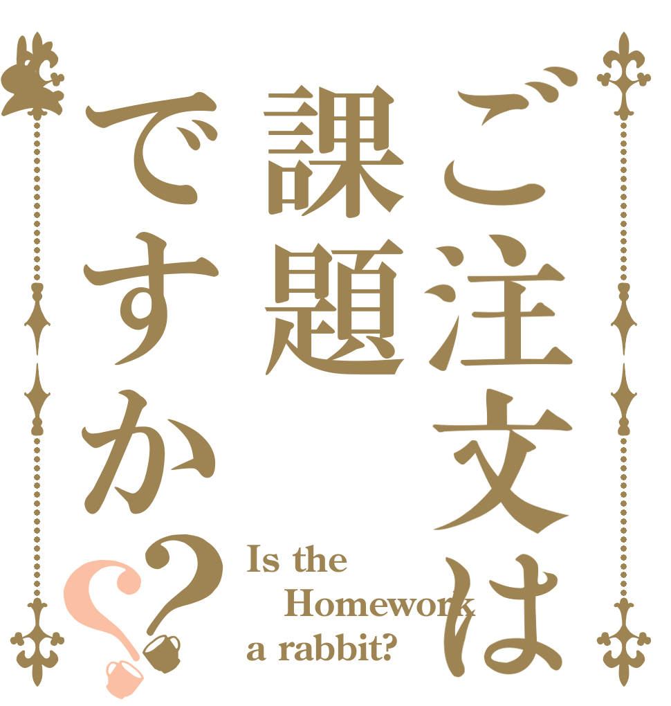 ご注文は課題ですか？？ Is the Homework a rabbit?