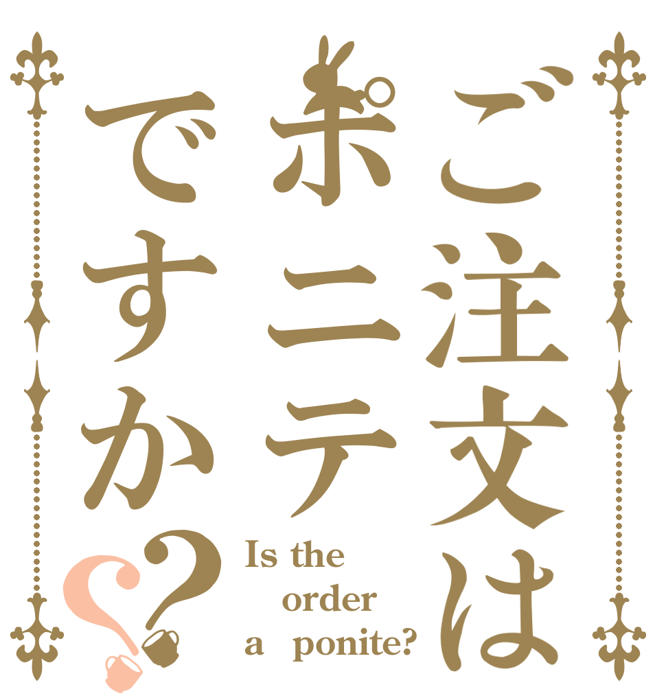 ご注文はポニテですか？？ Is the order a　ponite?