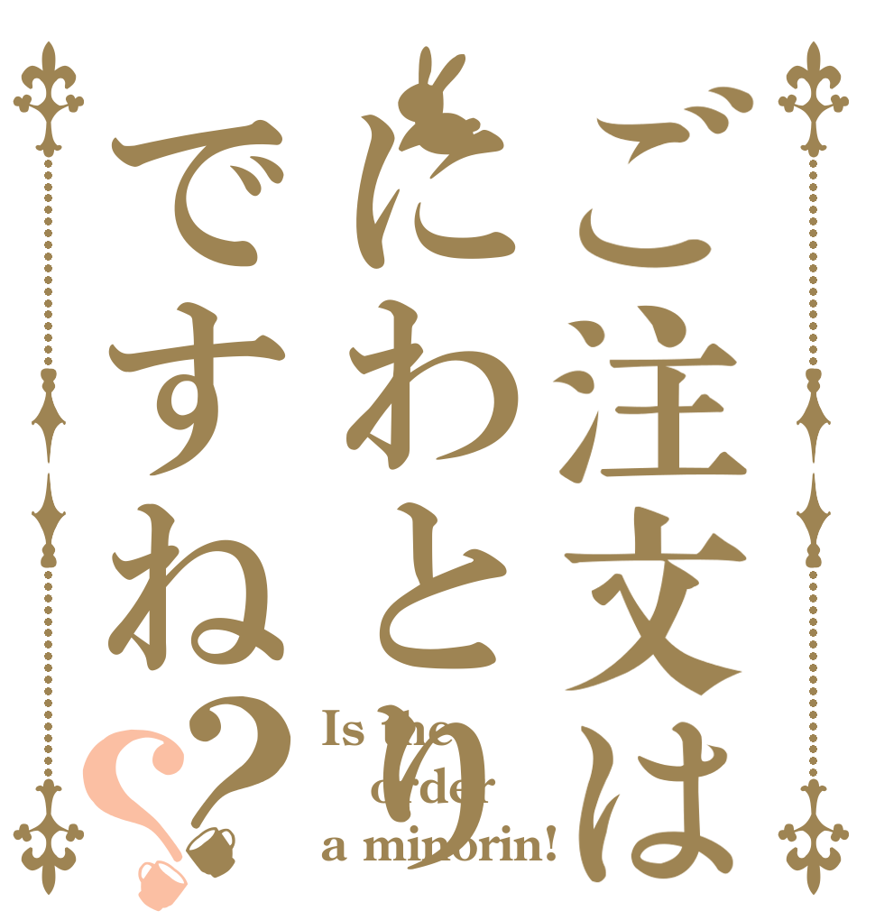 ご注文はにわとりですね？？ Is the order a minorin!