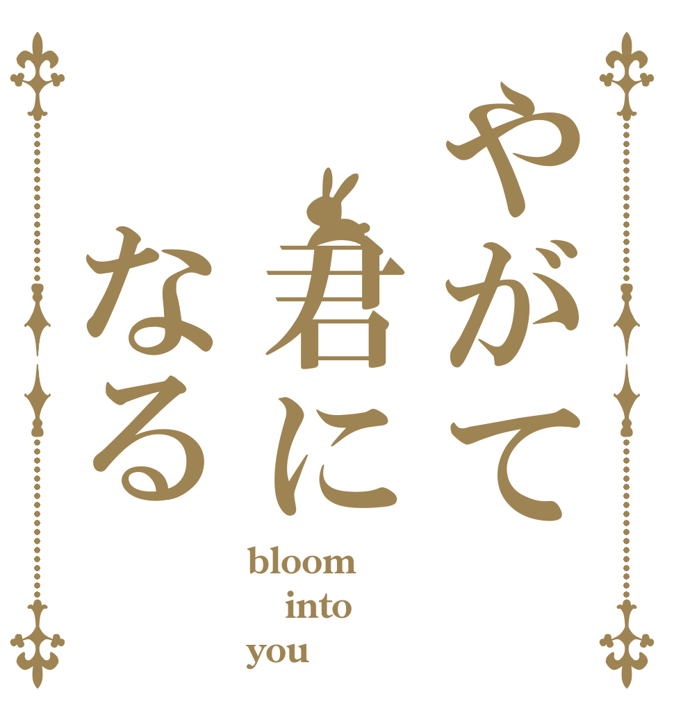 やがて 君に なる bloom into you