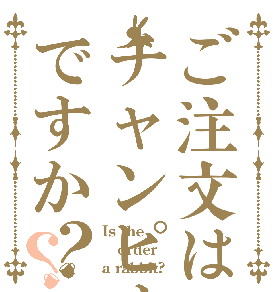 ご注文はチャンピオンですか？？ Is the order a rabbit?