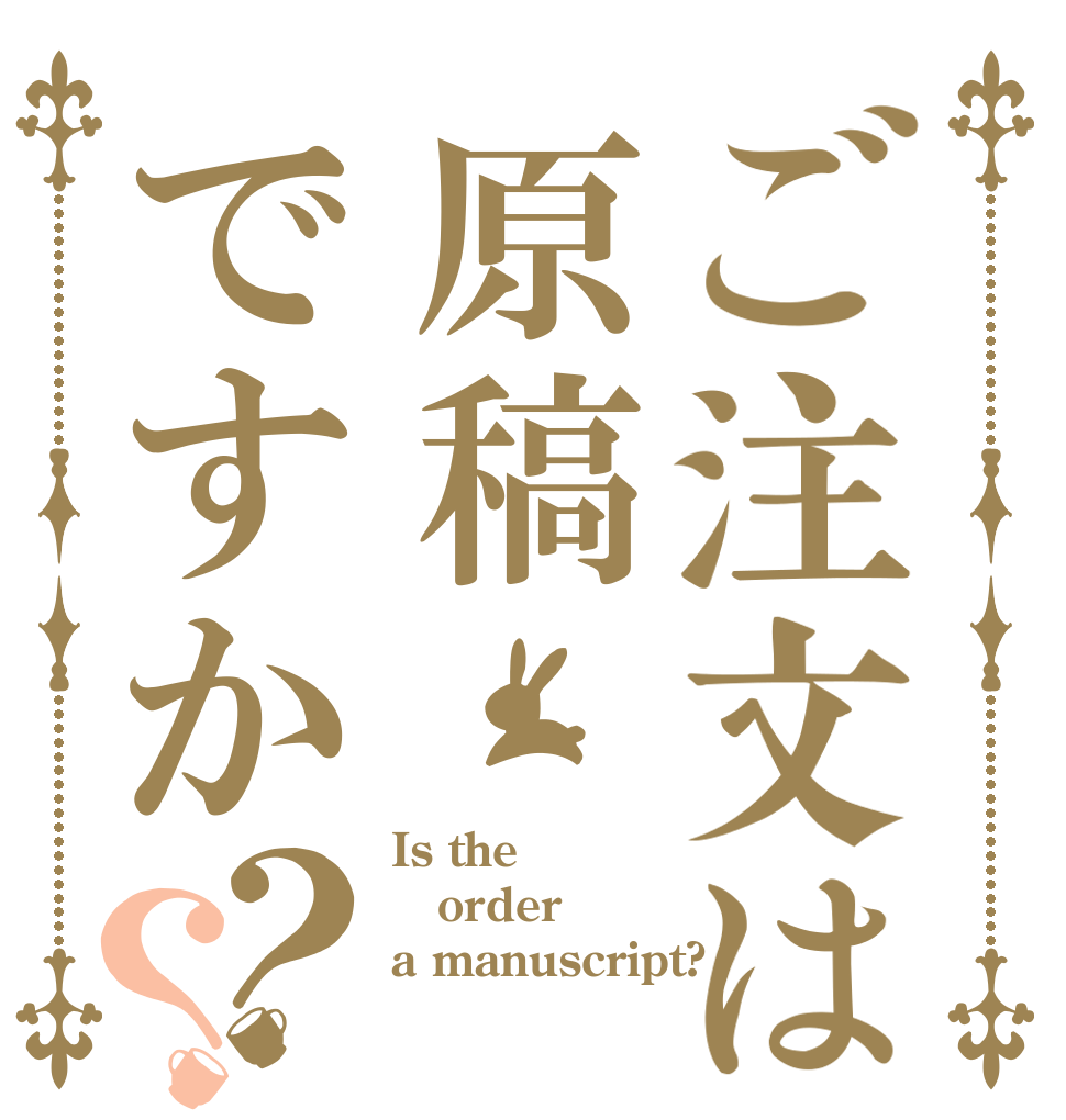 ご注文は原稿ですか？？ Is the order a manuscript?