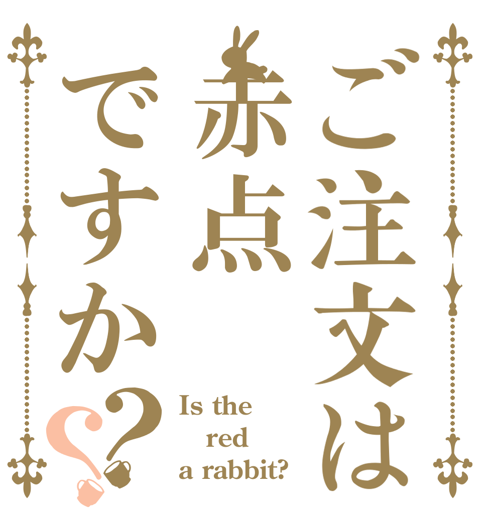 ご注文は赤点ですか？？ Is the red a rabbit?